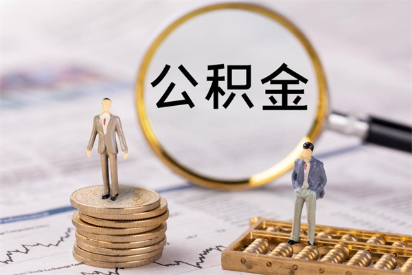 单县今天离职明天能取公积金吗（当天离职可以取公积金吗）