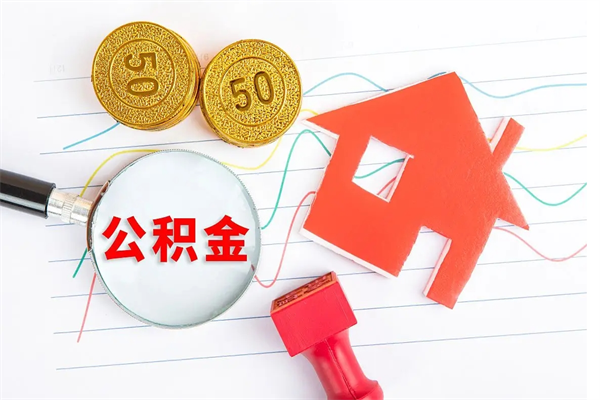 单县离职之后住房公积金怎么取（离职了住房公积金怎么提取）