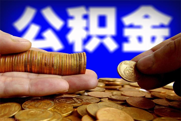 单县封存人员公积金帮取（封存状态下的公积金如何提取）