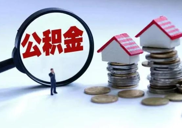 单县辞职公积金取费用是多少（辞职取住房公积金手续）