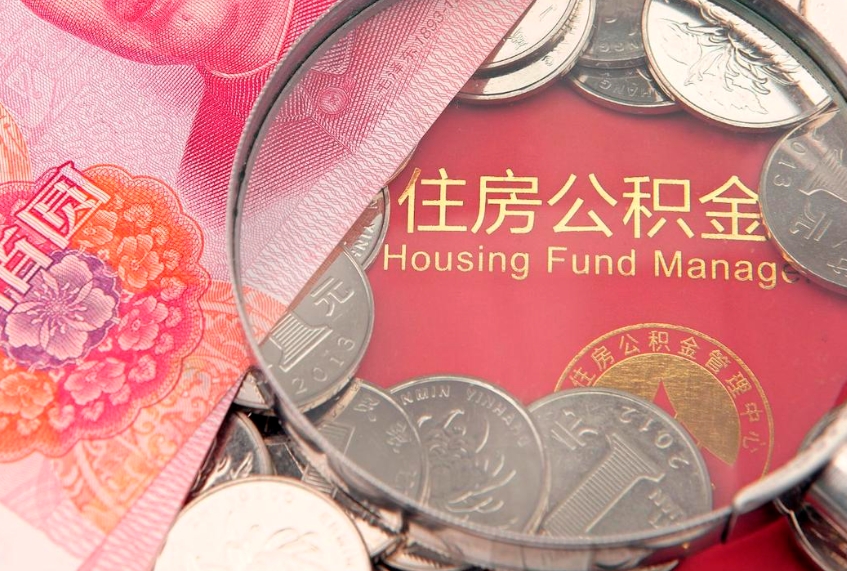 单县如何把封存的住房公积金取出来（怎么把封存公积金顺利取出来）